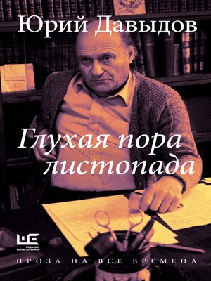 cover image of Глухая пора листопада